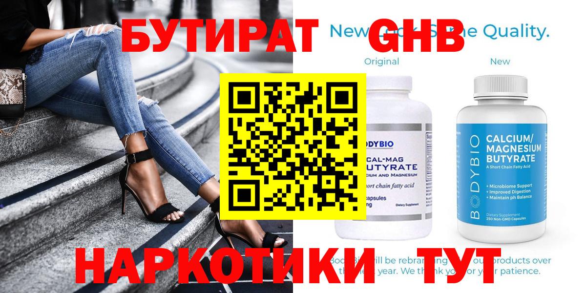 Бутират GHB  Вход с VPN  Новоалтайск 