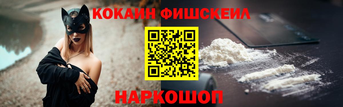 КОКАИН FishScale  КОКАИН  Новоалтайск  Cocaine FishScale  Вход с VPN 