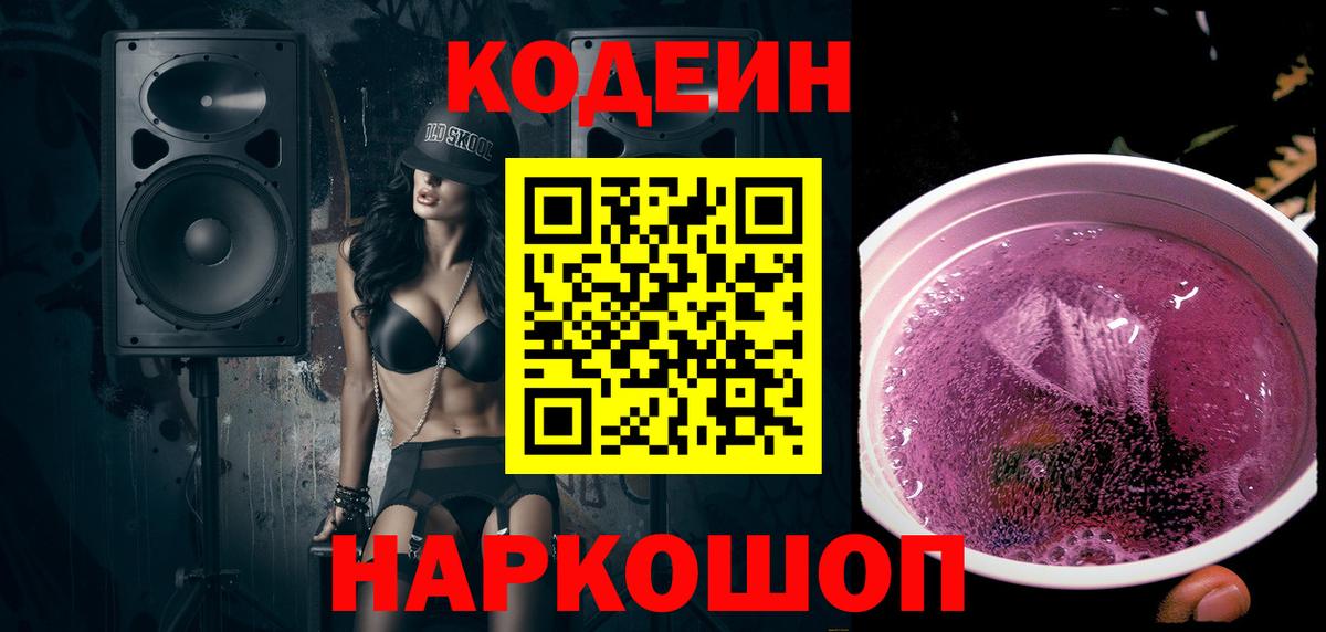 Кодеиновый сироп Lean Purple Drank  Вход с VPN  Новоалтайск 